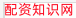 配资知识网