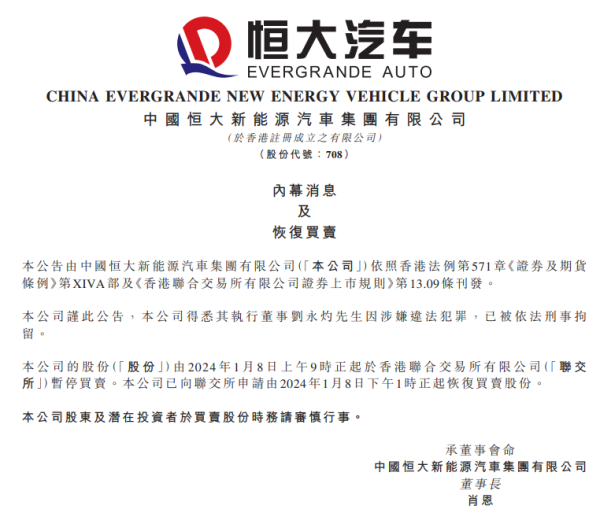 炒股配资基础知识 恒大汽车：执行董事刘永灼因涉嫌违法犯罪已被依法刑事拘留