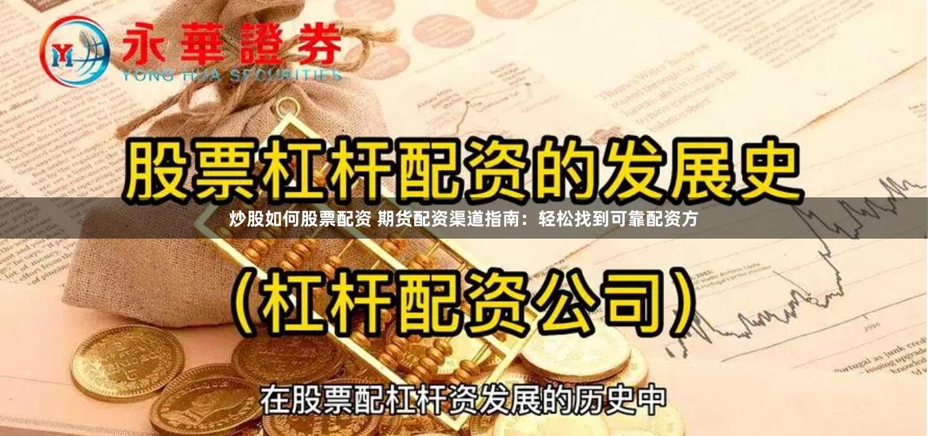 炒股如何股票配资 期货配资渠道指南：轻松找到可靠配资方