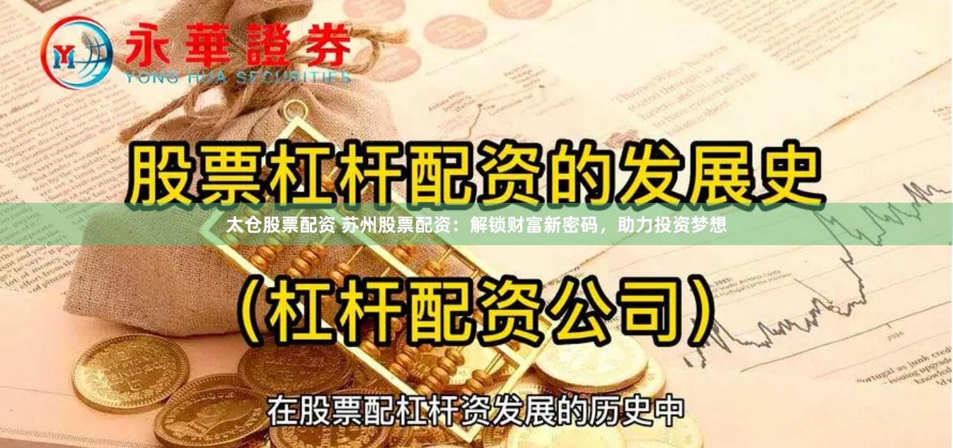 太仓股票配资 苏州股票配资：解锁财富新密码，助力投资梦想