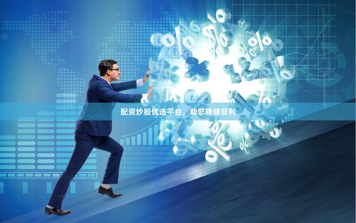 配资炒股优选平台，助您稳健获利