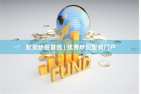 配资炒股首选 | 优秀炒股配资门户