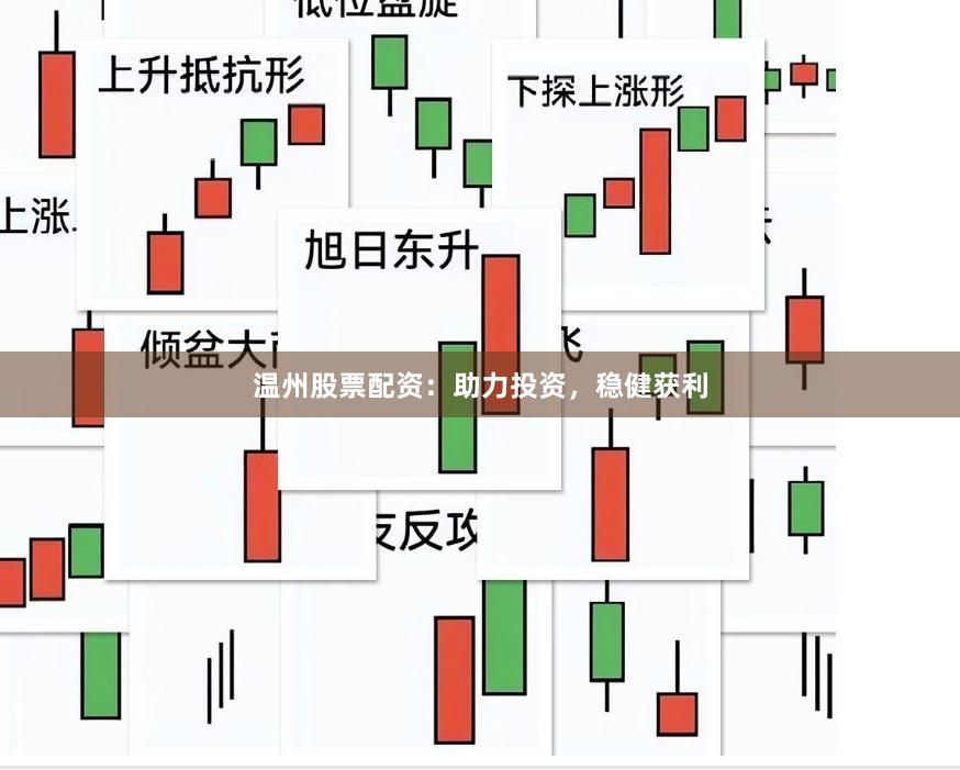 温州股票配资：助力投资，稳健获利