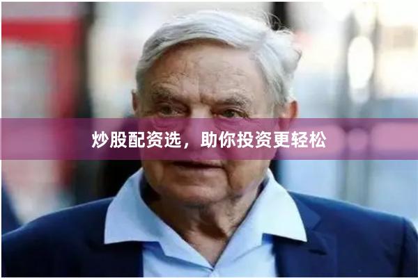 炒股配资选，助你投资更轻松