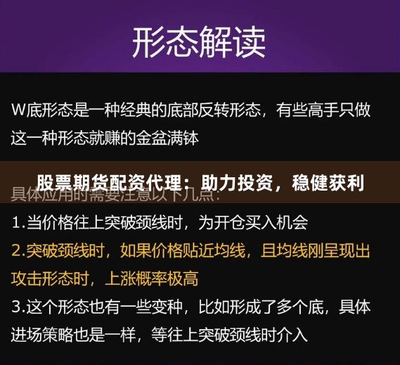股票期货配资代理：助力投资，稳健获利