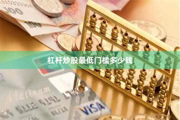 杠杆炒股最低门槛多少钱