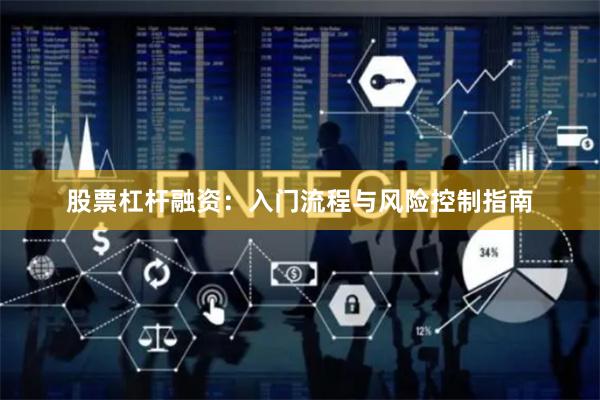 股票杠杆融资：入门流程与风险控制指南
