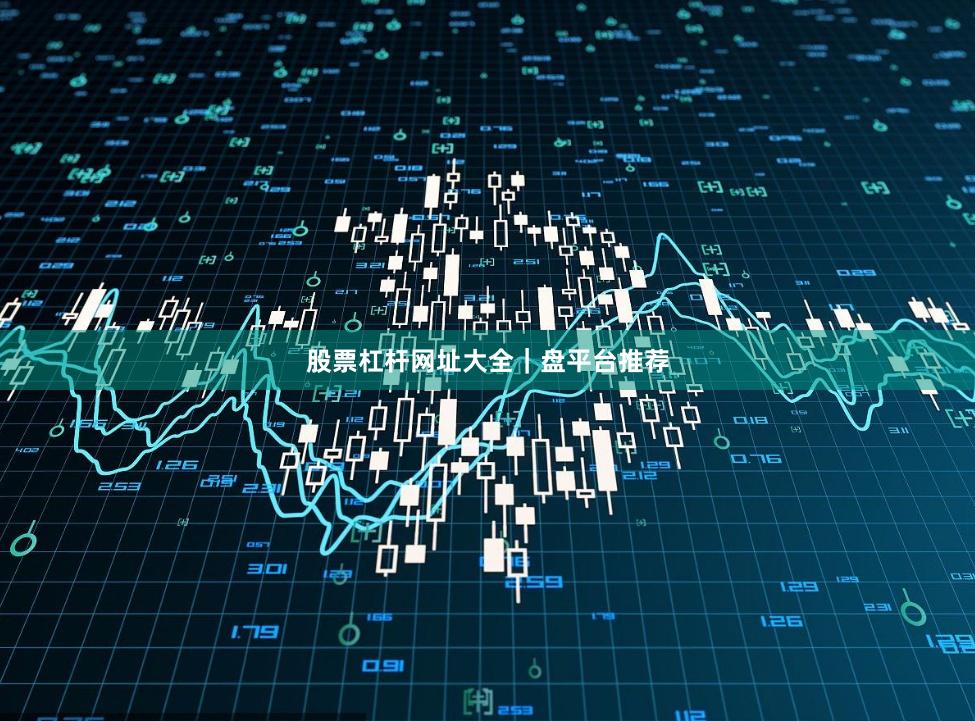 股票杠杆网址大全｜盘平台推荐