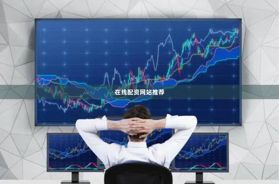 在线配资网站推荐