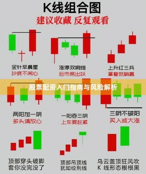 股票配资入门指南与风险解析