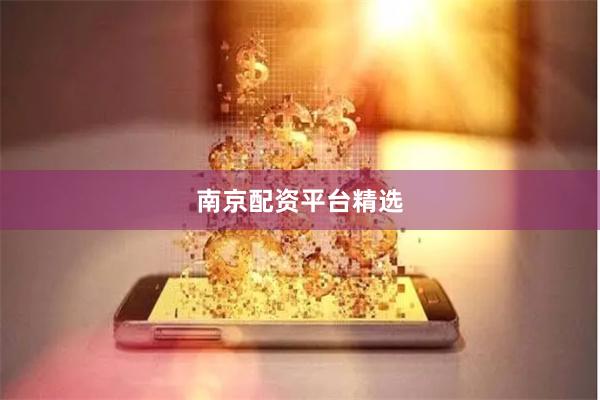 南京配资平台精选