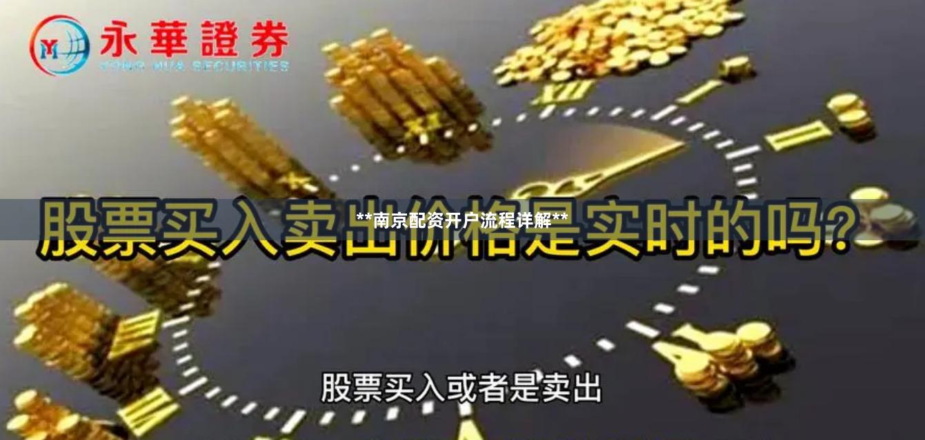 **南京配资开户流程详解**