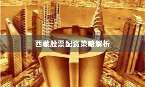 西藏股票配资策略解析