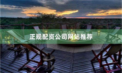 正规配资公司网站推荐