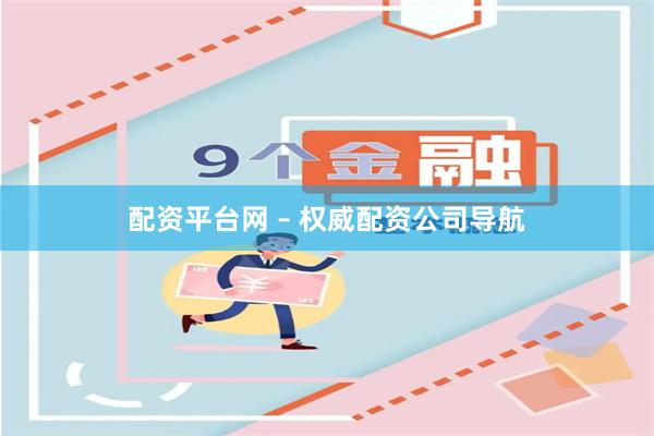 配资平台网 – 权威配资公司导航