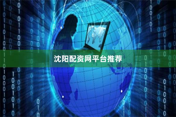 沈阳配资网平台推荐