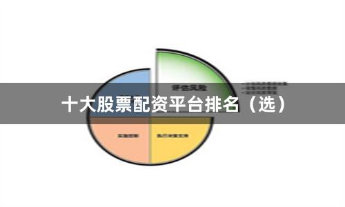 十大股票配资平台排名（选）