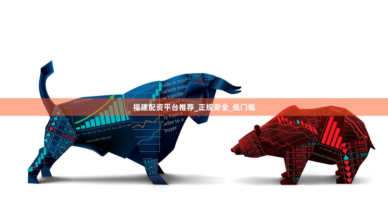 福建配资平台推荐_正规安全_低门槛