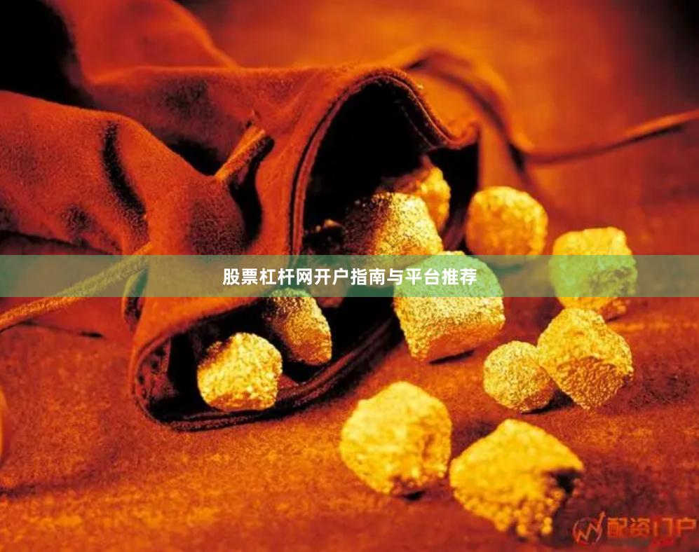 股票杠杆网开户指南与平台推荐
