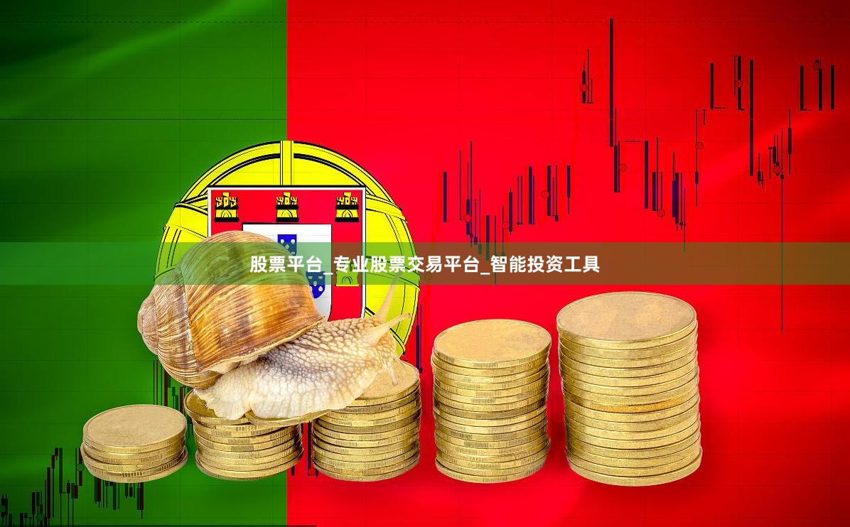 股票平台_专业股票交易平台_智能投资工具