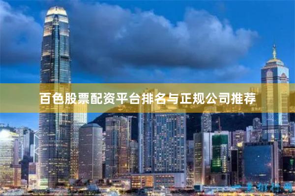 百色股票配资平台排名与正规公司推荐