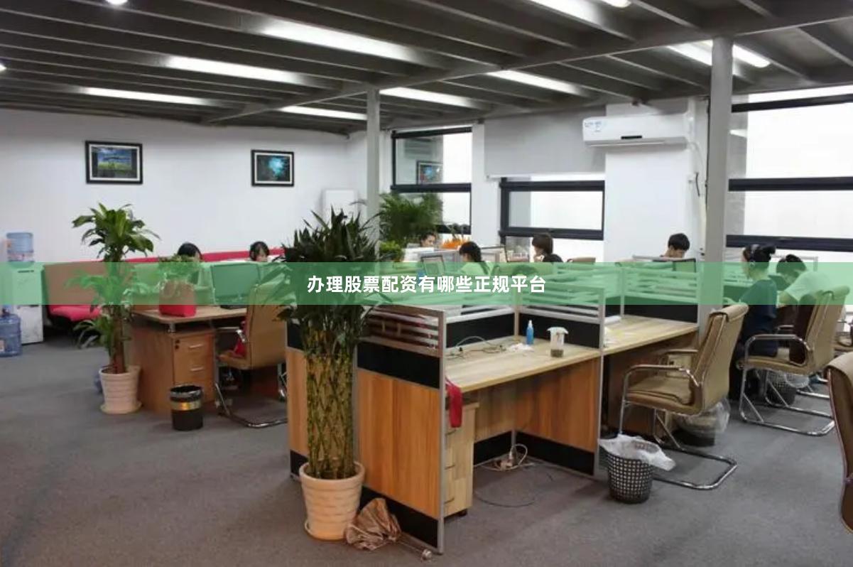 办理股票配资有哪些正规平台