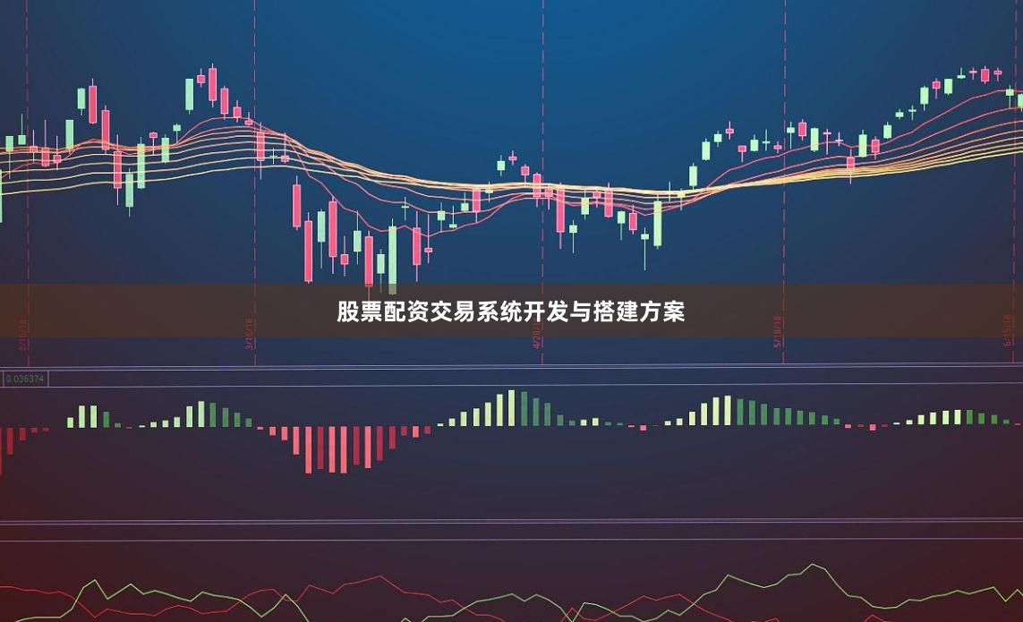 股票配资交易系统开发与搭建方案