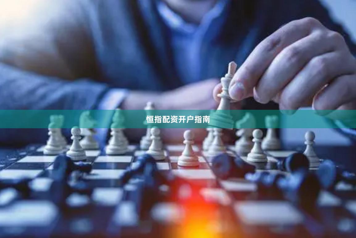 恒指配资开户指南