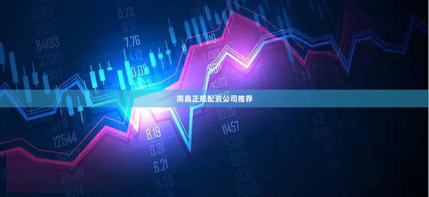 南昌正规配资公司推荐