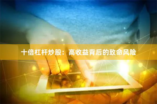 十倍杠杆炒股：高收益背后的致命风险