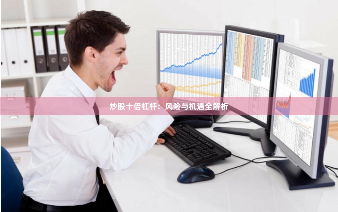 炒股十倍杠杆：风险与机遇全解析