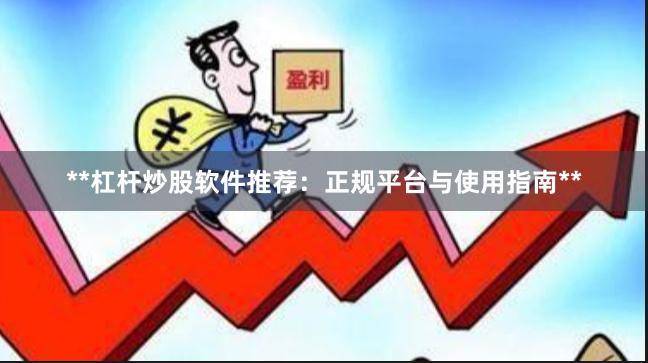 **杠杆炒股软件推荐：正规平台与使用指南**