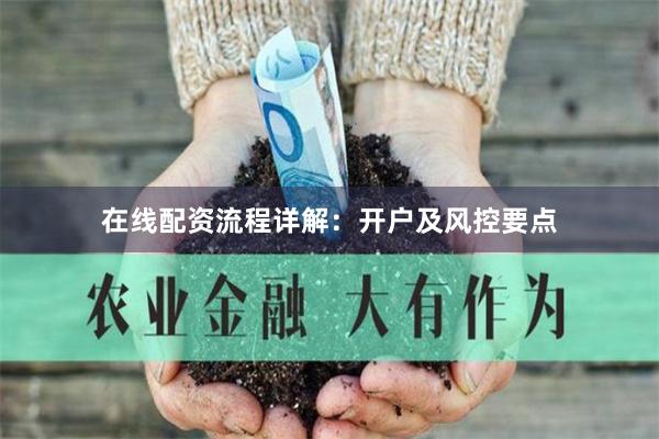 在线配资流程详解：开户及风控要点