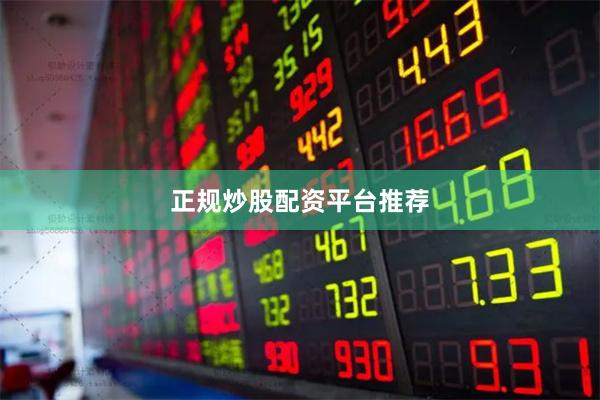 正规炒股配资平台推荐