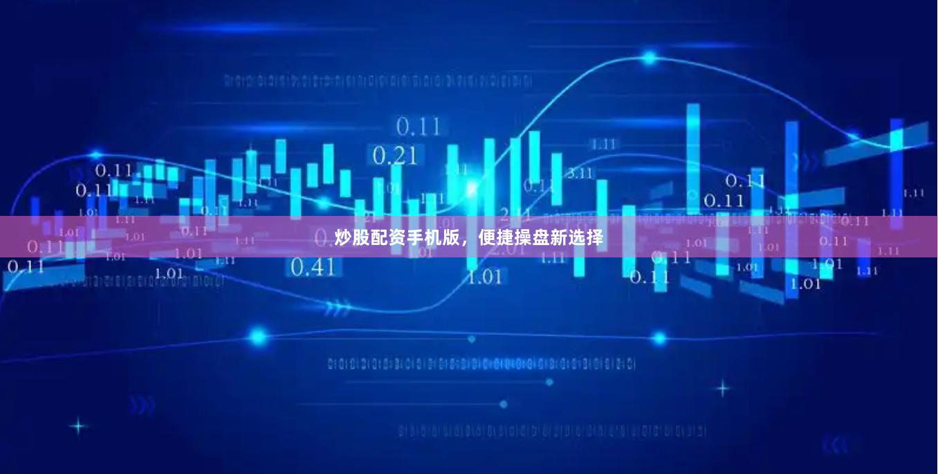 炒股配资手机版，便捷操盘新选择
