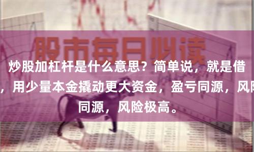 炒股加杠杆是什么意思？简单说，就是借钱炒股，用少量本金撬动更大资金，盈亏同源，风险极高。
