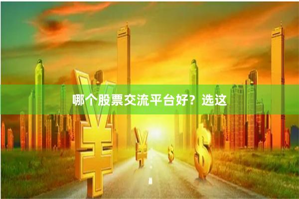 哪个股票交流平台好?选这